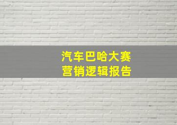 汽车巴哈大赛 营销逻辑报告